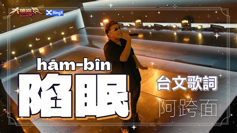 陷眠意思|【更新版】【台語台文字幕】陷眠 hām